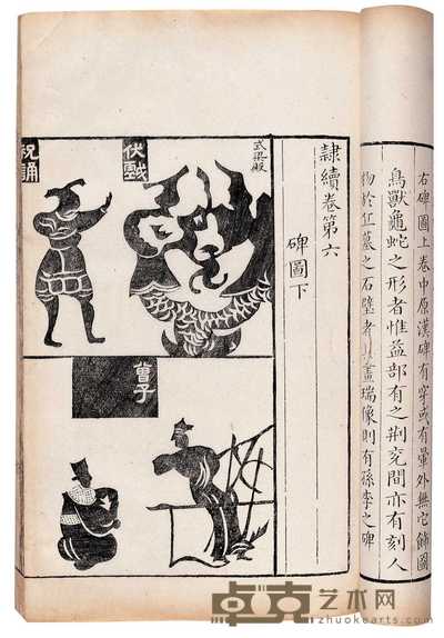 宋·洪适撰 隶释二十七卷隶续二十一卷 